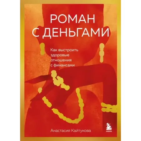 Роман с деньгами. Как выстроить здоровые отношения с финансами