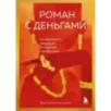 Роман с деньгами. Как выстроить здоровые отношения с финансами