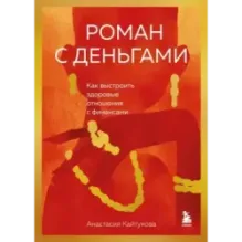 Роман с деньгами. Как выстроить здоровые отношения с финансами
