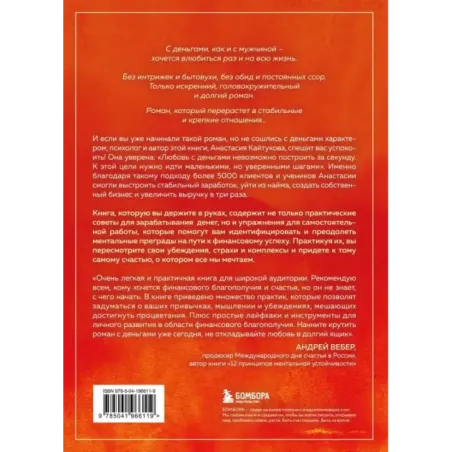 Роман с деньгами. Как выстроить здоровые отношения с финансами