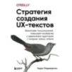 Стратегия создания UX-текстов. Вовлекаем пользователей, повышаем конверсию и удерживаем аудиторию с каждым новым словом