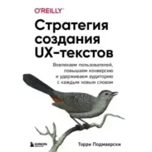 Стратегия создания UX-текстов. Вовлекаем пользователей, повышаем конверсию и удерживаем аудиторию с каждым новым словом