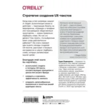 Стратегия создания UX-текстов. Вовлекаем пользователей, повышаем конверсию и удерживаем аудиторию с каждым новым словом