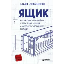 Ящик. Как грузовой контейнер сделал мир меньше, а мировую экономику больше