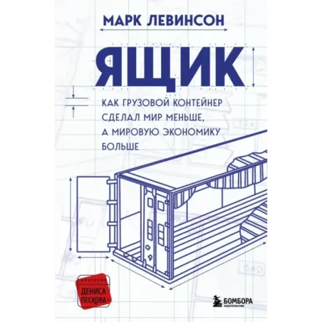 Ящик. Как грузовой контейнер сделал мир меньше, а мировую экономику больше