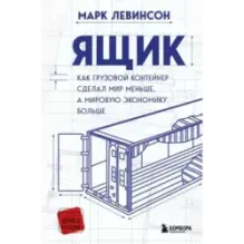 Ящик. Как грузовой контейнер сделал мир меньше, а мировую экономику больше
