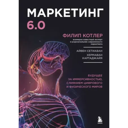 Маркетинг 6.0. Будущее за иммерсивностью, слиянием цифрового и физического миров