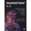 Маркетинг 6.0. Будущее за иммерсивностью, слиянием цифрового и физического миров