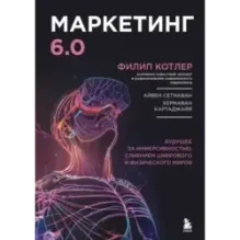 Маркетинг 6.0. Будущее за иммерсивностью, слиянием цифрового и физического миров