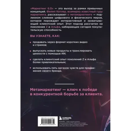 Маркетинг 6.0. Будущее за иммерсивностью, слиянием цифрового и физического миров