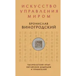 Искусство управления миром