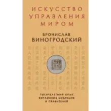 Искусство управления миром