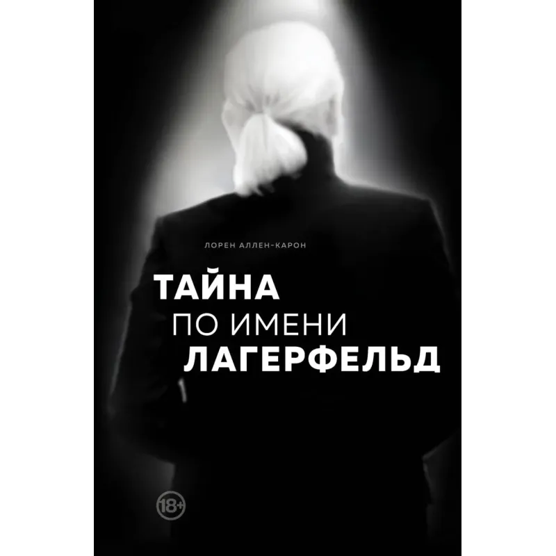 Тайна по имени Лагерфельд