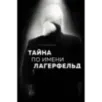 Тайна по имени Лагерфельд