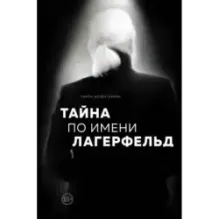 Тайна по имени Лагерфельд