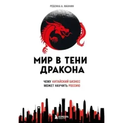 Мир в тени дракона. Чему китайский бизнес может научить Россию