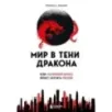 Мир в тени дракона. Чему китайский бизнес может научить Россию