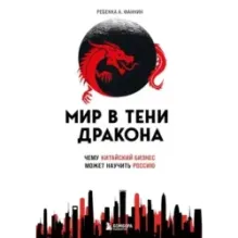 Мир в тени дракона. Чему китайский бизнес может научить Россию