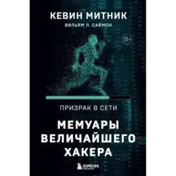 Призрак в Сети. Мемуары величайшего хакера. 2-е издание