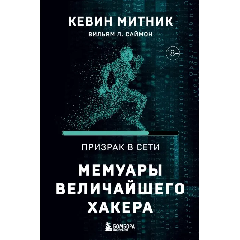 Призрак в Сети. Мемуары величайшего хакера. 2-е издание
