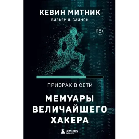 Призрак в Сети. Мемуары величайшего хакера. 2-е издание