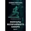 Призрак в Сети. Мемуары величайшего хакера. 2-е издание