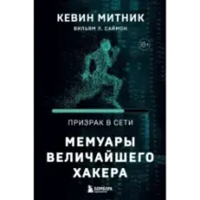 Призрак в Сети. Мемуары величайшего хакера. 2-е издание