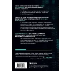 Призрак в Сети. Мемуары величайшего хакера. 2-е издание