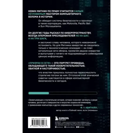 Призрак в Сети. Мемуары величайшего хакера. 2-е издание