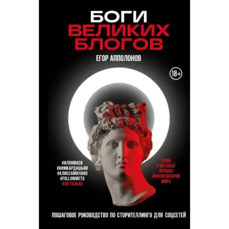 Боги великих блогов: пошаговое руководство по сторителлингу для соцсетей