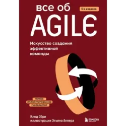 Все об Agile. Искусство создания эффективной команды