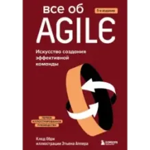 Все об Agile. Искусство создания эффективной команды