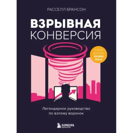 Взрывная конверсия. Легендарное руководство по взлому воронок