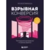 Взрывная конверсия. Легендарное руководство по взлому воронок