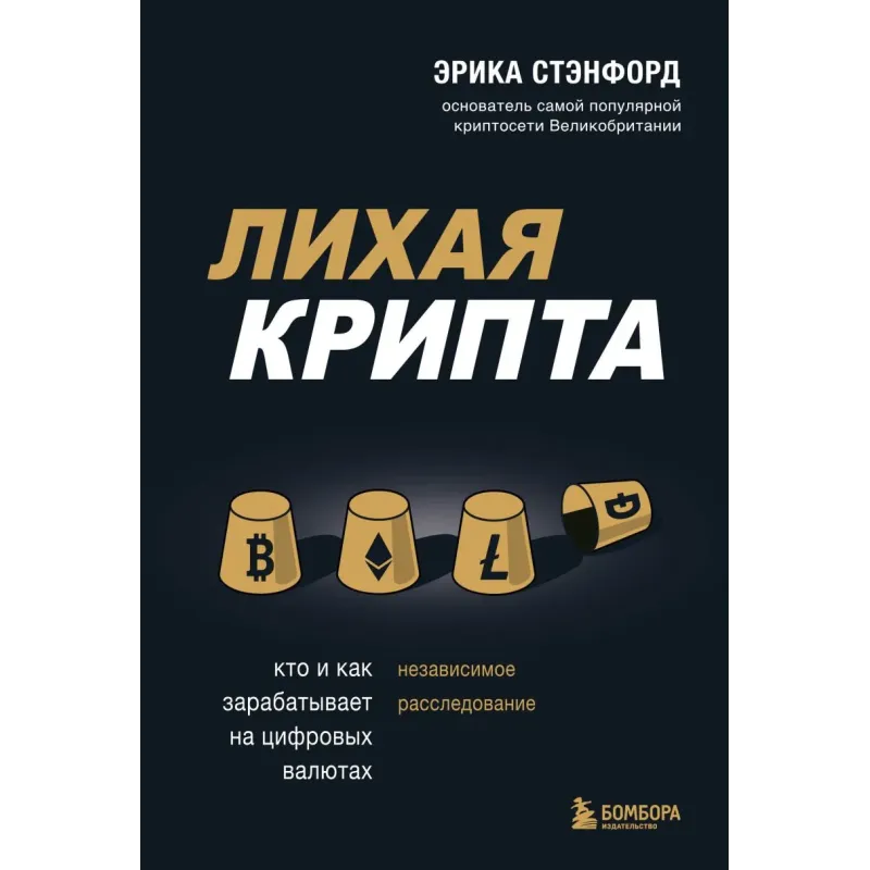 Лихая крипта. Кто и как зарабатывает на цифровых валютах Лихая крипта. Кто и как зарабатывает на цифровых валютах