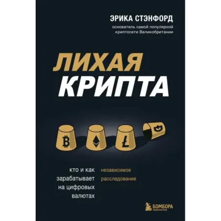 Лихая крипта. Кто и как зарабатывает на цифровых валютах