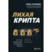 Лихая крипта. Кто и как зарабатывает на цифровых валютах Лихая крипта. Кто и как зарабатывает на цифровых валютах