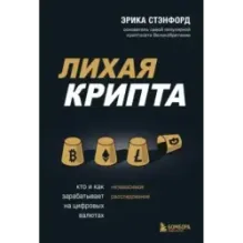 Лихая крипта. Кто и как зарабатывает на цифровых валютах