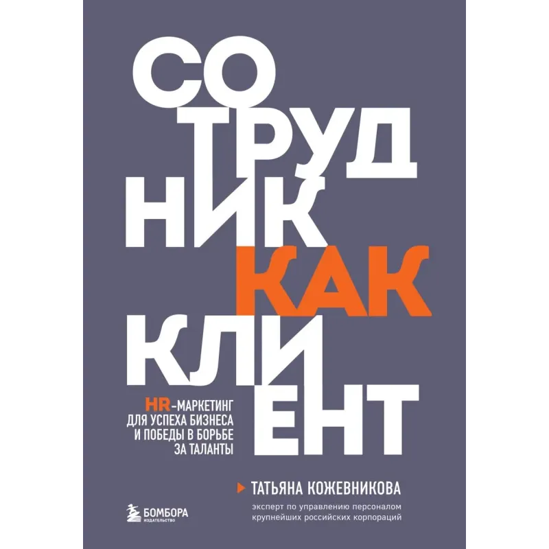 Сотрудник как клиент. HR-маркетинг для успеха бизнеса и победы в борьбе за таланты