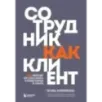 Сотрудник как клиент. HR-маркетинг для успеха бизнеса и победы в борьбе за таланты