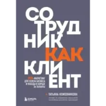 Сотрудник как клиент. HR-маркетинг для успеха бизнеса и победы в борьбе за таланты