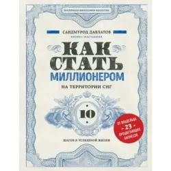 Как стать миллионером на территории СНГ. 10 шагов к успешной жизни