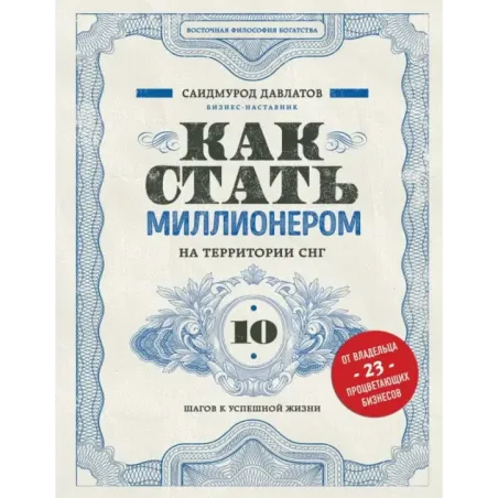 Как стать миллионером на территории СНГ. 10 шагов к успешной жизни
