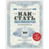 Как стать миллионером на территории СНГ. 10 шагов к успешной жизни