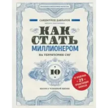 Как стать миллионером на территории СНГ. 10 шагов к успешной жизни