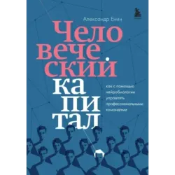 Человеческий капитал. Как с помощью нейробиологии управлять профессиональными командами