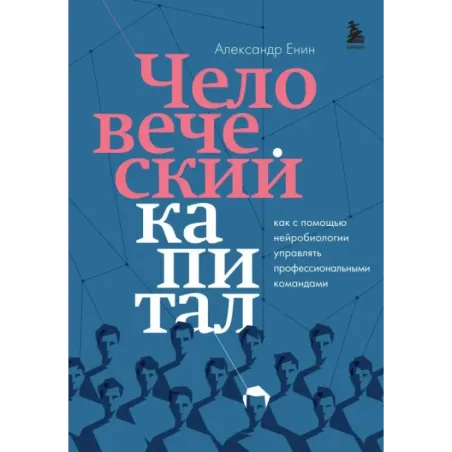 Человеческий капитал. Как с помощью нейробиологии управлять профессиональными командами