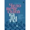 Человеческий капитал. Как с помощью нейробиологии управлять профессиональными командами