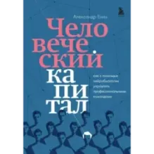 Человеческий капитал. Как с помощью нейробиологии управлять профессиональными командами