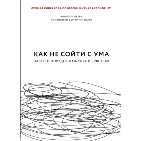 Как не сойти с ума. Навести порядок в мыслях и чувствах